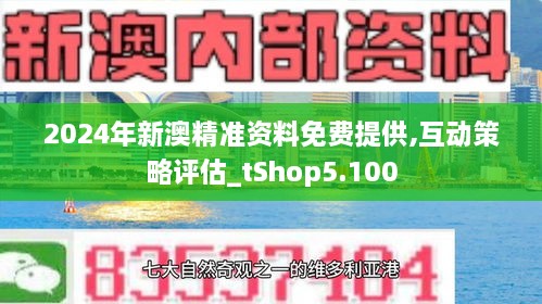 2024年新澳资料免费公开,广泛的解释落实支持计划_tShop70.269