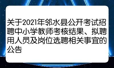 邻水县小学招聘最新信息与教育人才招聘趋势解析